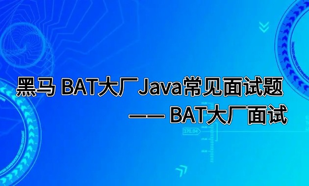 黑马 BAT大厂Java常见面试题