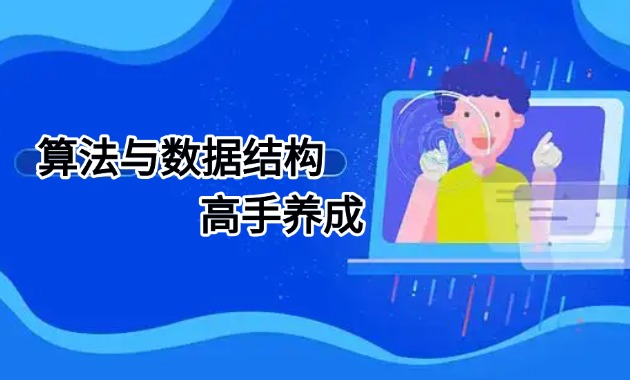 算法与数据结构高手养成