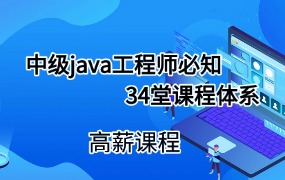 java中级工程师体系课