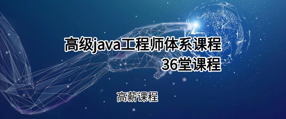 高级java工程师体系课程-36堂课程